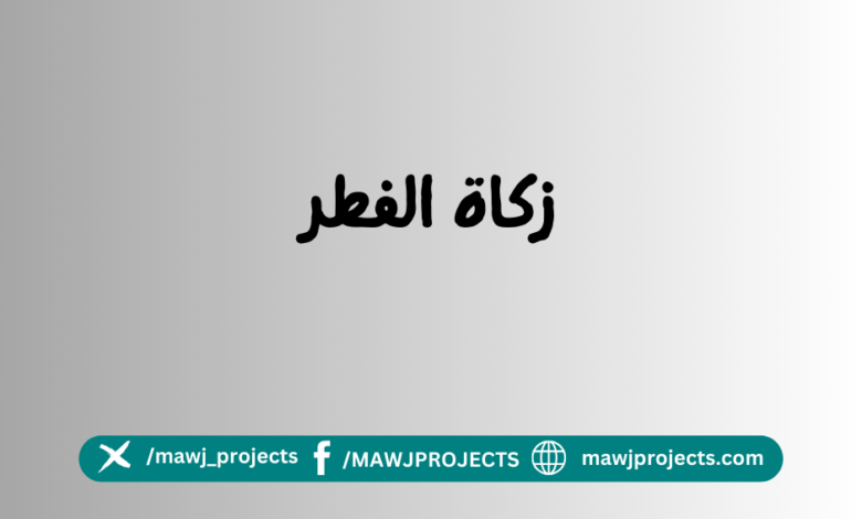 زكاة الفطر صاع من قوت البلد