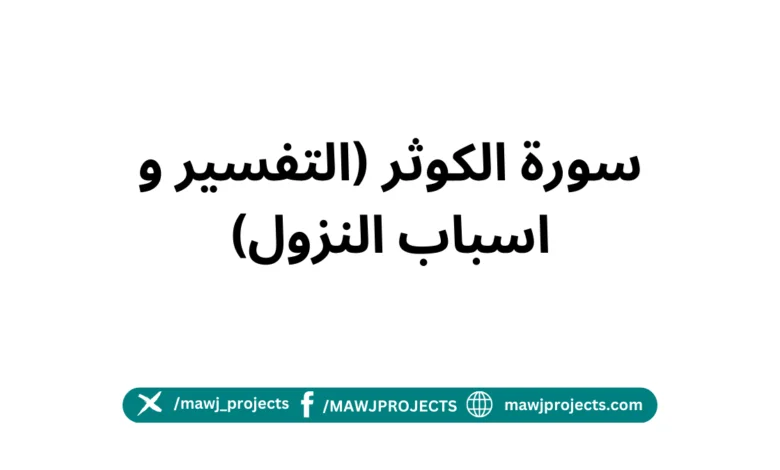 سورة الكوثر (التفسير و سبب النزول)